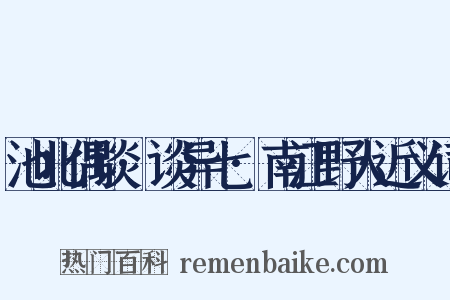 池北偶谈·谈异七·南江野人近义词是什么意思的图片